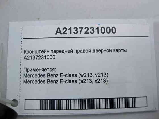 Mercedes-Benz  A2137231000 Кронштейн передньої правої дверної картки E-Class W213 Одесса