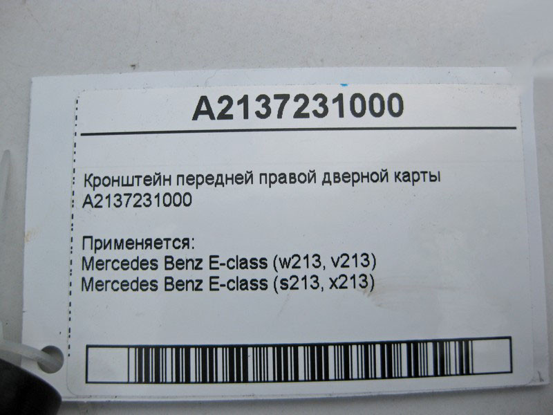Mercedes-Benz  A2137231000 Кронштейн передньої правої дверної картки E-Class W213 Одесса - изображение 4