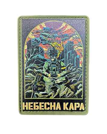 Патч / шеврон "Небесна кара" Запоріжжя