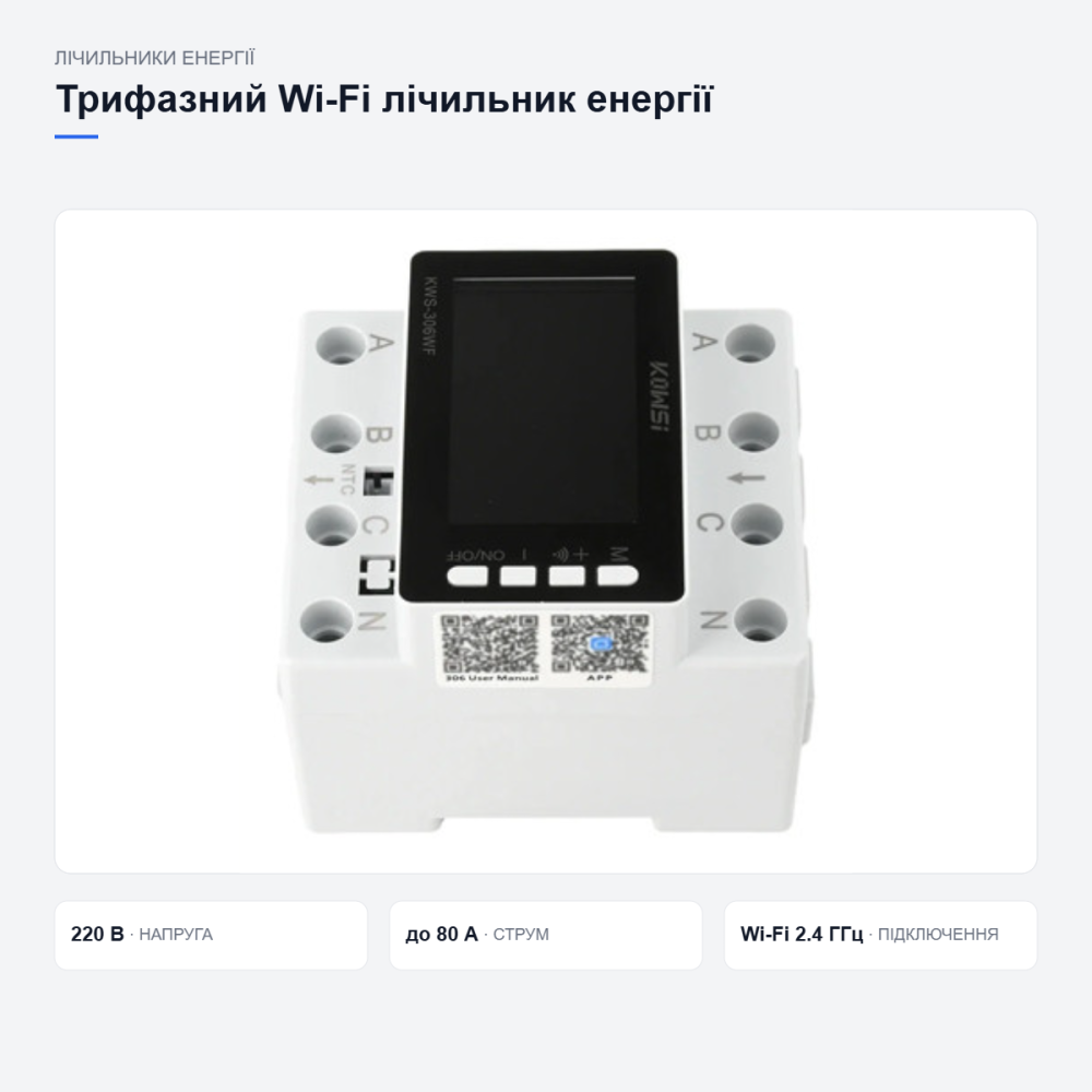 Wi-Fi лічильник електроенергії KWS-306WF Київ - фото 18