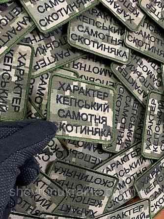 Шеврон САМОТНЯ СКОТИНЯКА (Форма прямокутна. На липучці) Розмір 6x8см Київ