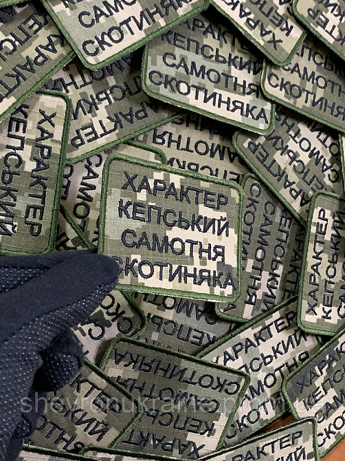 Шеврон САМОТНЯ СКОТИНЯКА (Форма прямокутна. На липучці) Розмір 6x8см Київ - фото 4