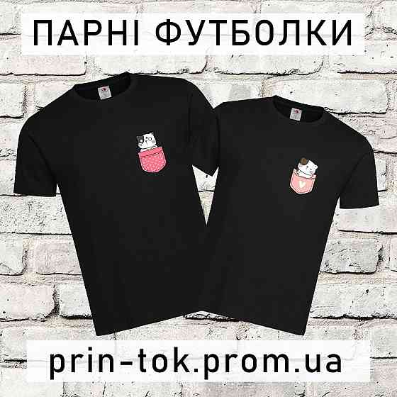 Парні футболки для закоханих Котики в кишені Городище