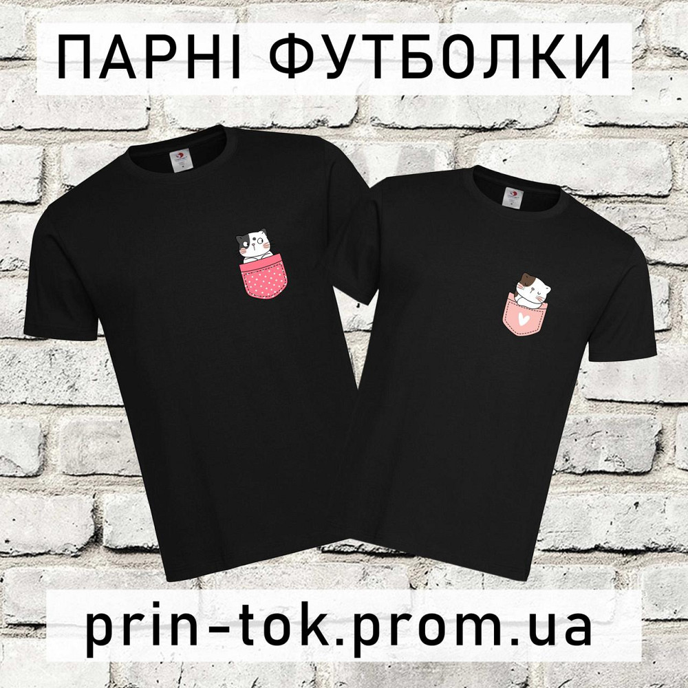 Парні футболки для закоханих Котики в кишені Городище - фото 1