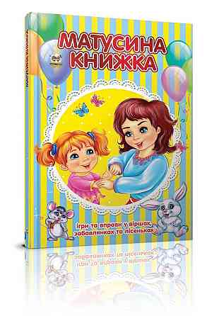 Найкращий подарунок "Торнадо" Матусина книжка (укр) 401-9, шт Київ
