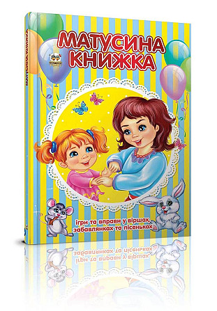 Найкращий подарунок "Торнадо" Матусина книжка (укр) 401-9, шт Київ - фото 1