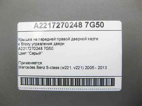 Mercedes-Benz  A2217270248 7G50 Кришка сіра на передній правій дверній карті до блоку керування дверей S-Class W221 Одеса