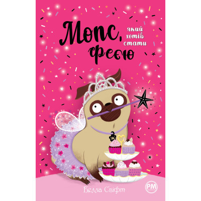 Книга Мопс, який хотів стати феєю. Книга 6 - Белла Свіфт Видавництво РМ (9786178280345) Винница - изображение 1