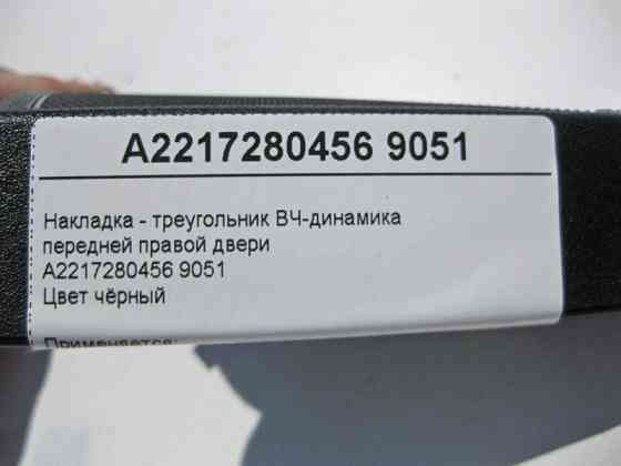 Mercedes-Benz  A2217280456 9051 Накладка - трикутник ВЧ-динаміка передніх правих дверей чорна S-Class W221 Одеса