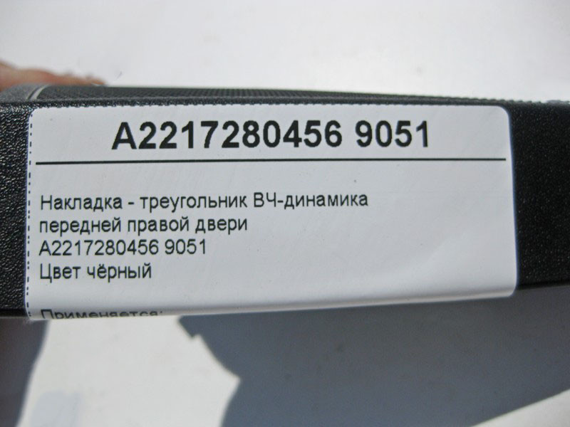 Mercedes-Benz  A2217280456 9051 Накладка - трикутник ВЧ-динаміка передніх правих дверей чорна S-Class W221 Одеса - фото 3