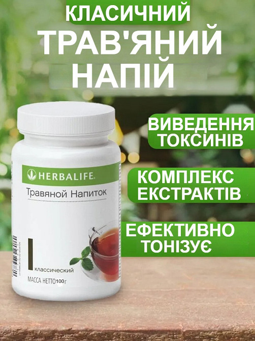 Класичний Трав'яний концентрат 100гр Гербалайф Чай для підтримки тонусу впродовж дня, Концентрат для схуднення, енергетичний чай Дніпро - фото 1