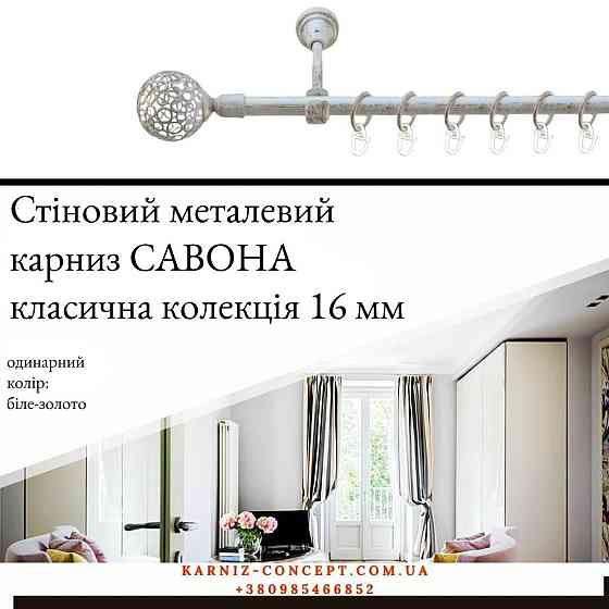 Карниз металический комплект одинарный 