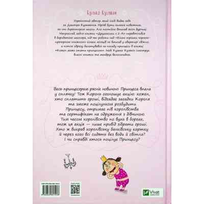 Книга Кожен може поцілувати принцесу - Кузько Кузякін Vivat (9789669821928) Вінниця