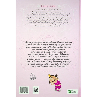 Книга Кожен може поцілувати принцесу - Кузько Кузякін Vivat (9789669821928) Винница - изображение 4