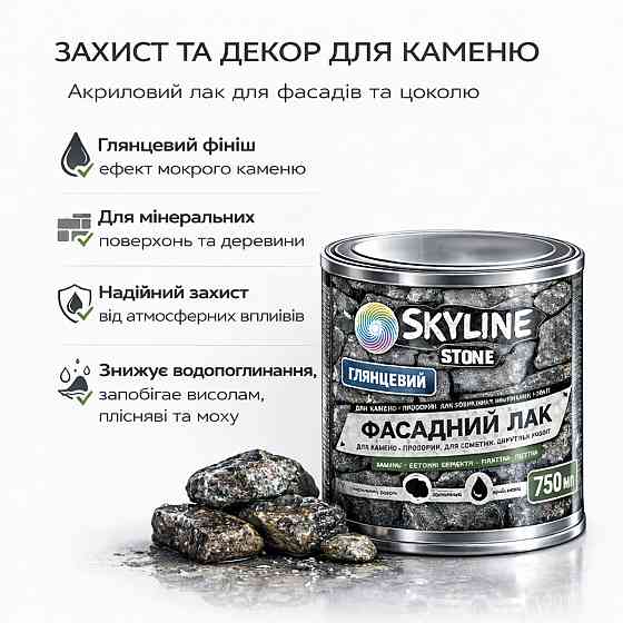 Фасадний акриловий лак для каменю та цоколю SkyLine Stone глянцевий прозорий «Мокрий камінь» 750 мл Харків