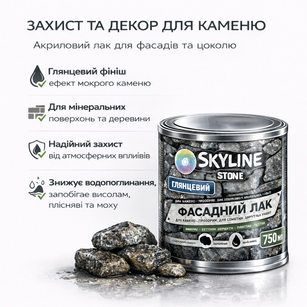 Фасадний акриловий лак для каменю та цоколю SkyLine Stone глянцевий прозорий «Мокрий камінь» 750 мл Харків - фото 2