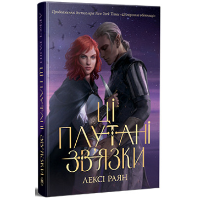 Книга Ці плутані зв&apos;язки - Лексі Раян Видавництво РМ (9786178373702) Вінниця - фото 1