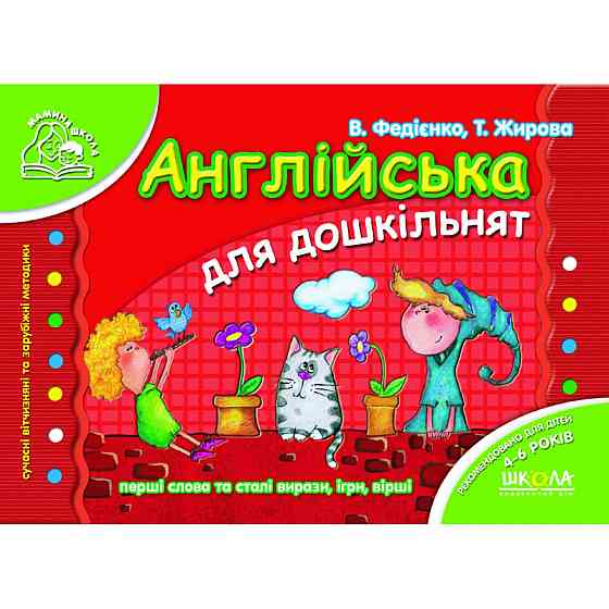 Англійська для дошкільнят (українською та англійською мовами). Мамина школа. В. Федієнко, Т. Жирова. Київ