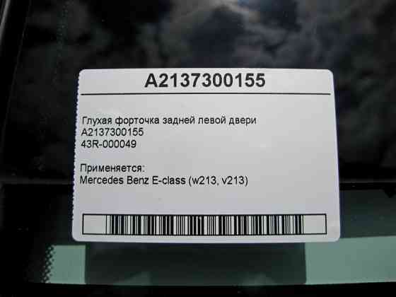 Mercedes-Benz  A2137300155, 43R-000046 Глуха кватирка задніх лівих дверей E-Class W213 Одесса