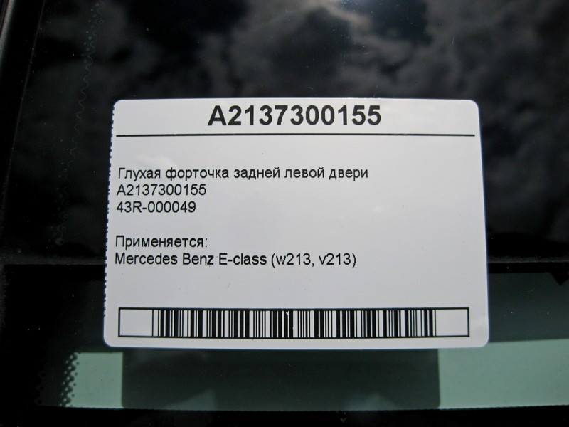 Mercedes-Benz  A2137300155, 43R-000046 Глуха кватирка задніх лівих дверей E-Class W213 Одесса - изображение 5