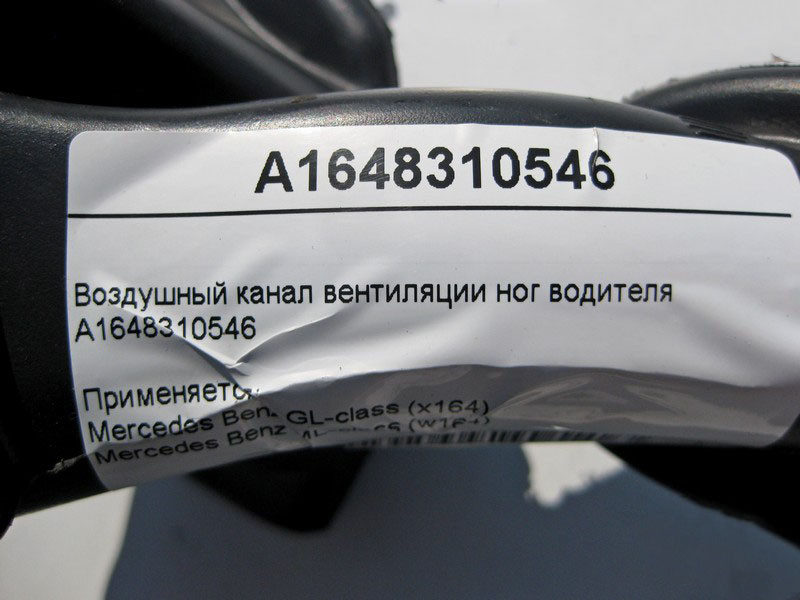 Mercedes-Benz  A1648310546 Повітряний канал вентиляції ніг водія ML W164 GL X164 Одеса - фото 5