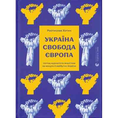 Книга Україна. Свобода. Європа - Ростислав Хотин Видавництво Старого Лева (9789664483664) Вінниця
