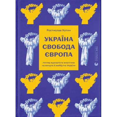 Книга Україна. Свобода. Європа - Ростислав Хотин Видавництво Старого Лева (9789664483664) Вінниця - фото 1