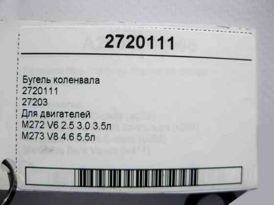 Mercedes-Benz  2720111 Бугель коленвала для двигунів M272 V6 2.5 3.0 3.5л M273 V8 4.6 5.5л 27203 Одесса