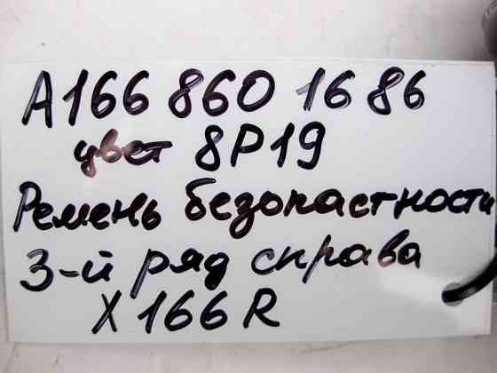 Mercedes-Benz  A1668601686 8P19 Ремінь безпеки 3-й ряд правий бежевий GL X166 Одеса