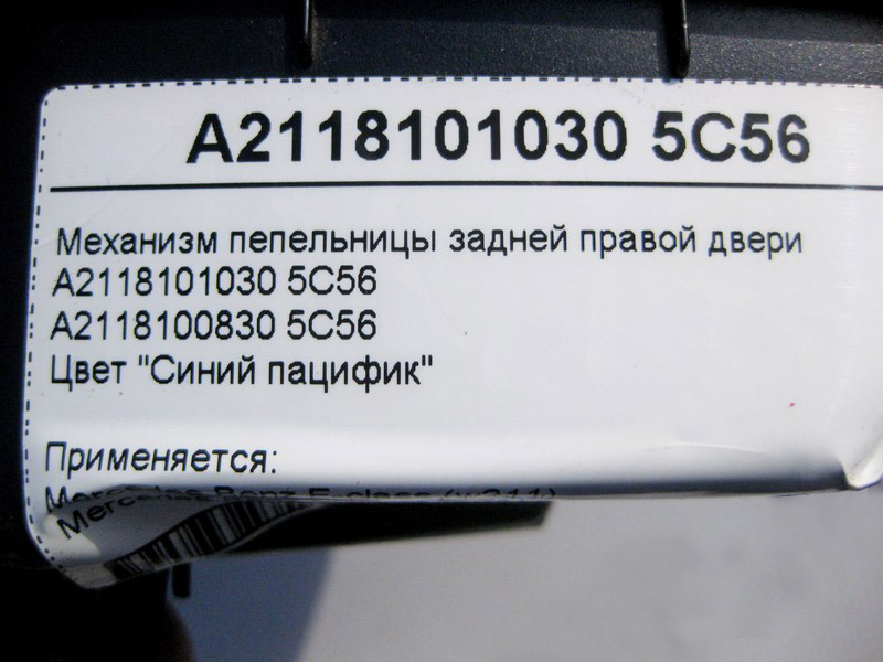 Mercedes-Benz  A2118101030 5C56 Механізм попільнички задніх правих дверей синій E-Class W211 Одесса - изображение 4