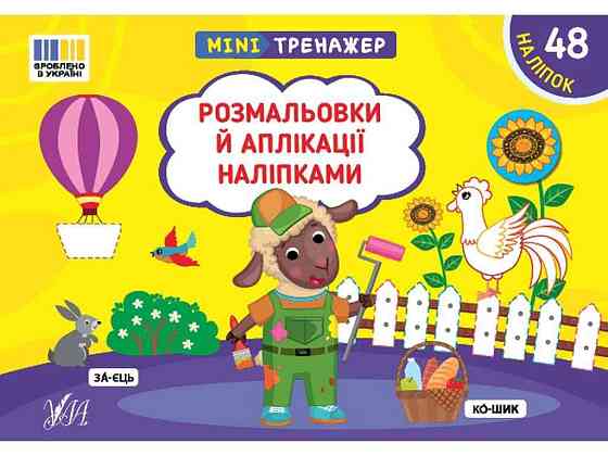 Мини-тренажер Раскраски и аппликации наклейками арт.23269 ТМ УЛА Киев