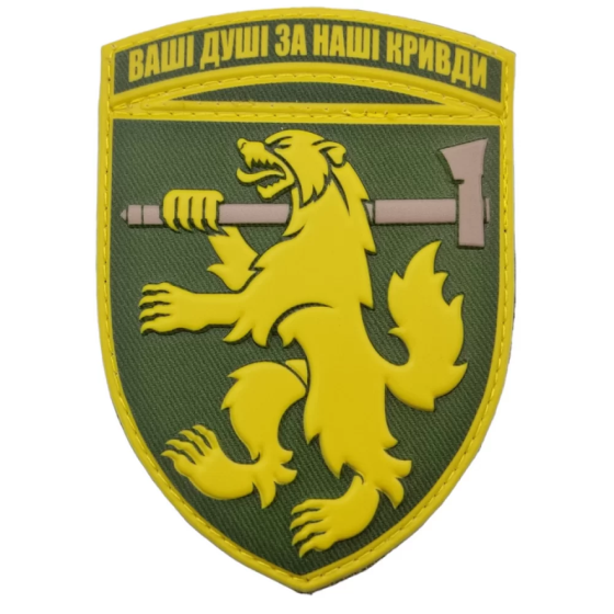 Патч / шеврон ЗСУ 68 окрема єгерська бригада Ваші душі за наші кривди олива Запоріжжя