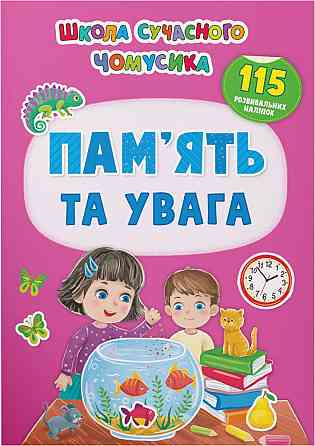 Книжка: Школа сучасного чомусика. Пам’ять та увага. 115 розвивальних наліпок, шт Київ