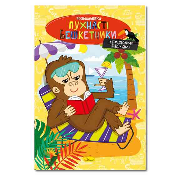 Книжка розмальовка "Пухнасті бешкетники" РМ-48-34 с цветными подсказками Вінниця