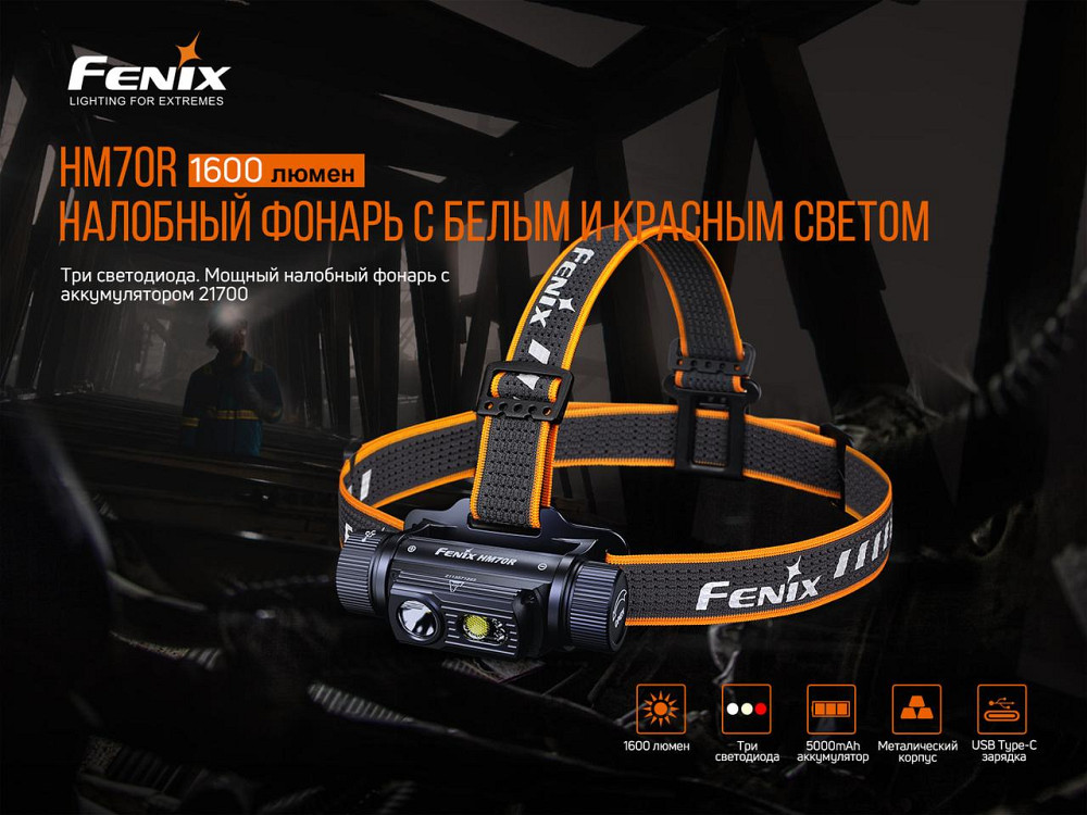 Налобний ліхтар Fenix HM70R 1600лм 1x21700 IP68 Вінниця - фото 7