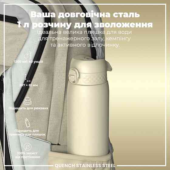 Пляшка для води металева ION8 1200 мл. Stainless Steel, Creamy White Кам'янське