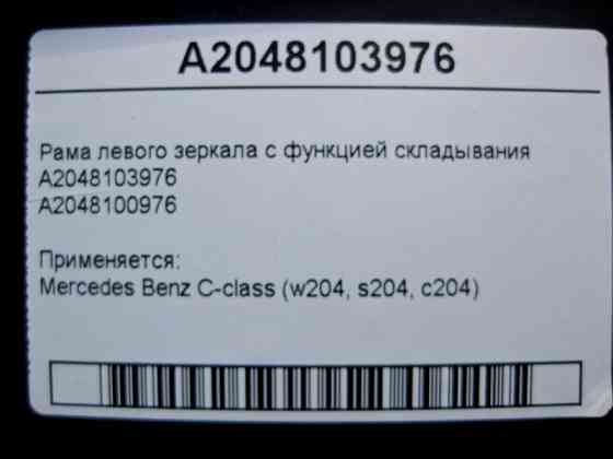 Mercedes-Benz  A2048103976 Рама лівого дзеркала з функцією складання C-Class W204 Одесса