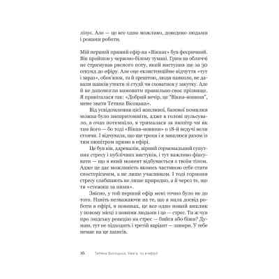 Книга Увага, ти в ефірі! - Тетяна Висоцька Yakaboo Publishing (9786178225285) Вінниця