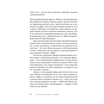 Книга Увага, ти в ефірі! - Тетяна Висоцька Yakaboo Publishing (9786178225285) Винница - изображение 4
