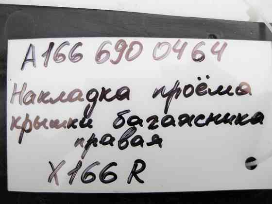 Mercedes-Benz  A1666900464 Накладка отвору кришки багажника права GL/GLS X166 Одеса