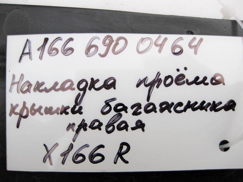 Mercedes-Benz  A1666900464 Накладка отвору кришки багажника права GL/GLS X166 Одеса - фото 4