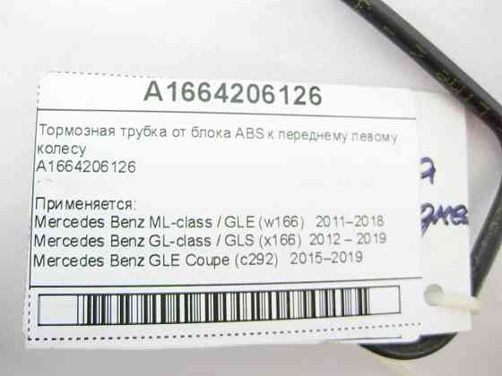 Mercedes-Benz  A1664206126 Гальмівна трубка від блоку ABS до переднього лівого колеса ML/GLE W166 GLE Coupe C292 GL/GLS X166 Одеса