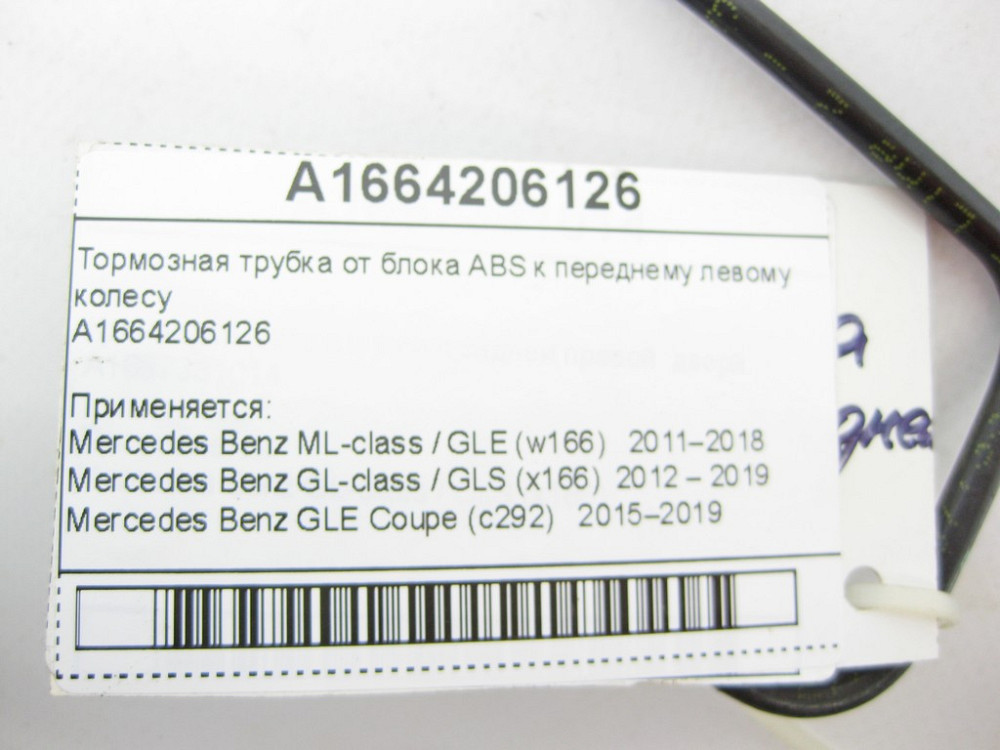 Mercedes-Benz  A1664206126 Гальмівна трубка від блоку ABS до переднього лівого колеса ML/GLE W166 GLE Coupe C292 GL/GLS X166 Одесса - изображение 6