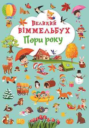 Книга "Книга-картонка "Великий віммельбух. Пори року", шт Київ