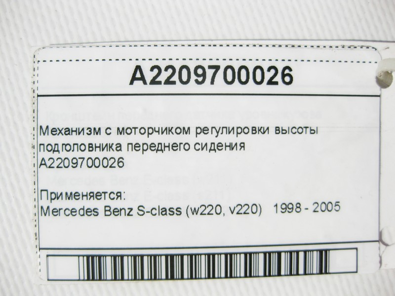 Mercedes-Benz  A2209700026 Механізм з моторчиком регулювання висоти підголівника переднього сидіння S-Class W220 Одесса - изображение 8
