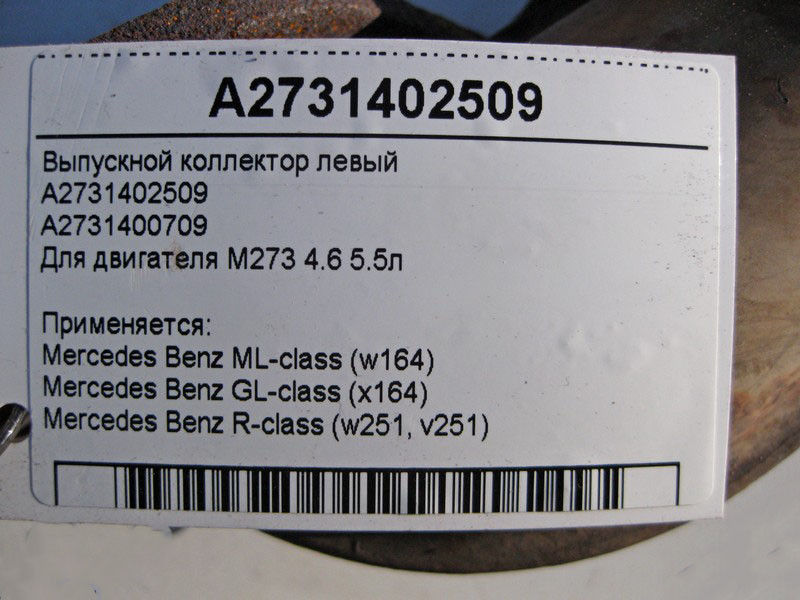 Mercedes-Benz  A2731402509 Випускний колектор лівий двигуна M273 4.6 5.5л ML W164 GL X164 R-Class W251 Одеса - фото 4