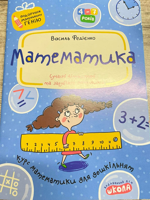 Математика. Подарунок маленькому генію. Василь Федієнко, шт Киев - изображение 1