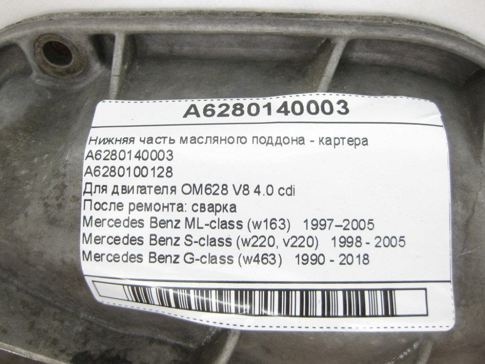 Mercedes-Benz  A6280140003 Нижня частина масляного піддону - картера (після ремонту: зварювання) S-Class W220 для двигуна OM628 V8 4.0 cdi Одесса - изображение 9