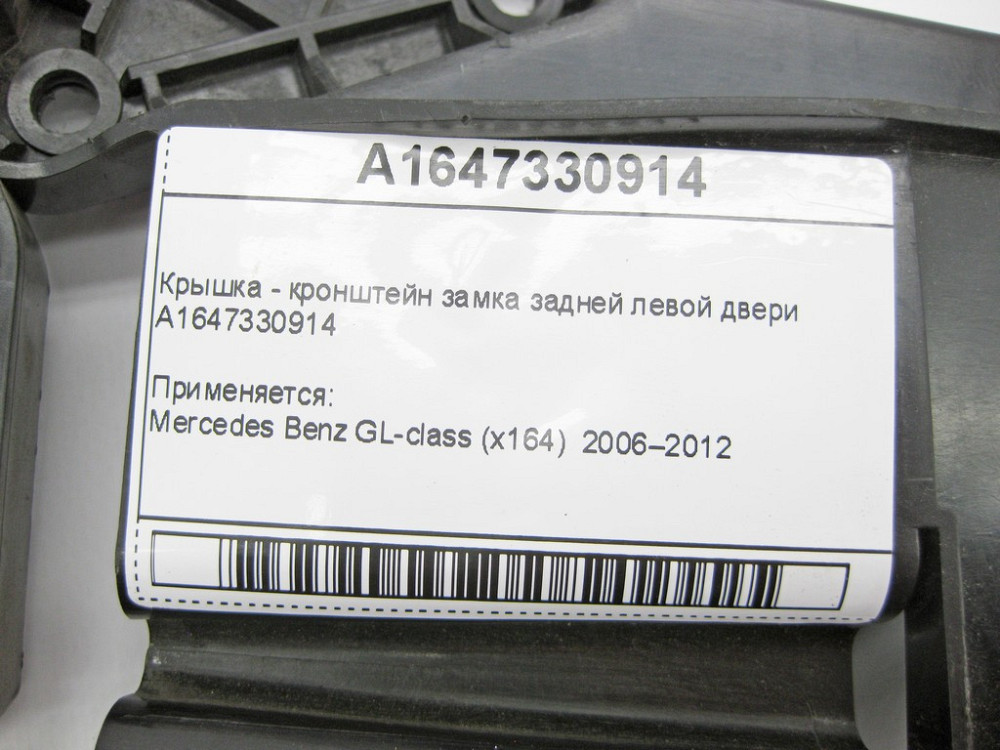 Mercedes-Benz  A1647330914 Кришка - кронштейн замка задніх лівих дверей GL X164 Одеса - фото 8