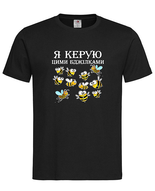 Футболка «Я керую цими бджілками» — для справжніх лідерів Городище - фото 2